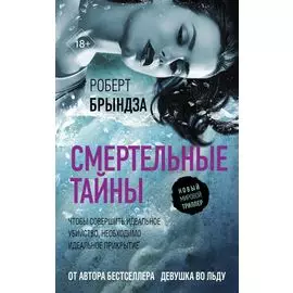 Смертельные тайны