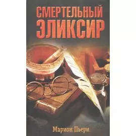 Смертельный эликсир