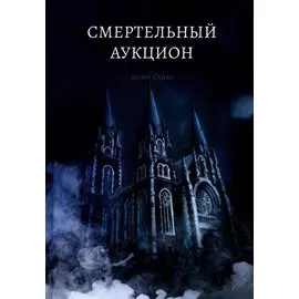 Смертельный аукцион