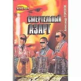 Смертельный азарт