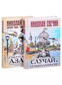 Смертельный азарт исторических преступлений (Случай в Семипалатинске, Смертельный азарт. Сборник исторических детективов о роковых страстях)