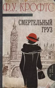 Смертельный груз