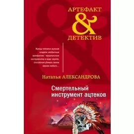 Смертельный инструмент ацтеков