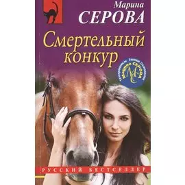 Смертельный конкур