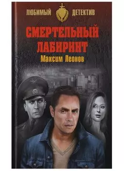 Смертельный лабиринт