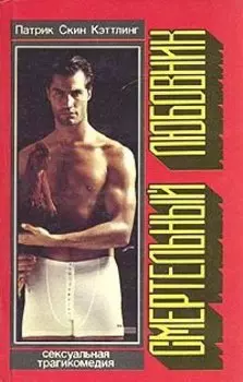 Смертельный любовник