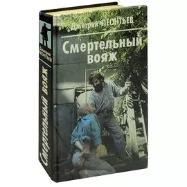 Смертельный вояж