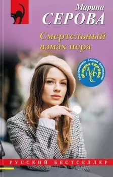 Смертельный взмах пера