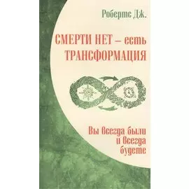 Смерти нет - есть трансформация. Вы всегда были и всегда будете