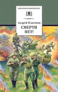 Смерти нет!: военные рассказы