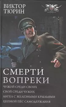 Смерти вопреки