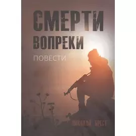 Смерти вопреки: повести
