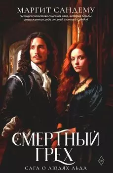 Смертный грех. Том 5