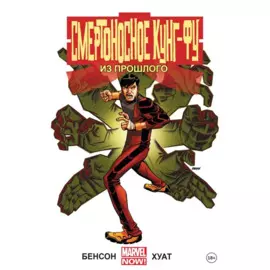 Смертоносное кунг-фу. Из прошлого