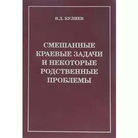 Смешанные краевые задачи и некоторые родственные проблемы (Кулиев)