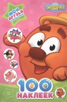 Смешарики. 100 Наклеек А4. Смешарики 3D