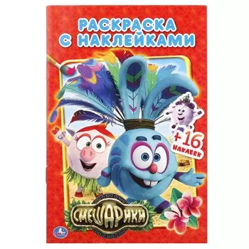СМЕШАРИКИ . (НАКЛЕЙ И РАСКРАСЬ МАЛЫЙ ФОРМАТ). ФОРМАТ: 145Х210 ММ. ОБЪЕМ: 16 СТР. в кор.100шт