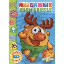 Любимые виды спорта 50 наклеек внутри (мСмеш)