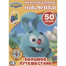 Смешарики (Обучающая Активити +50)
