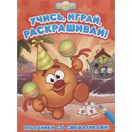 Смешарики. Праздники со Смешариками Развивающие книги