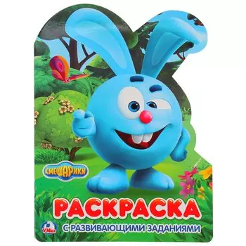 Смешарики (развивающая раскраска с вырубкой в виде персонажа)