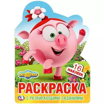 Смешарики (развивающая раскраска с вырубкой в виде персонажа).