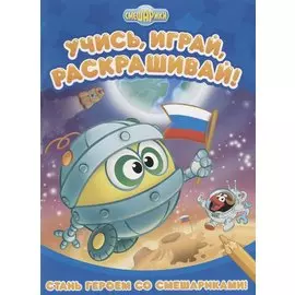 Смешарики. Стань героем со Смешариками Развивающие книги