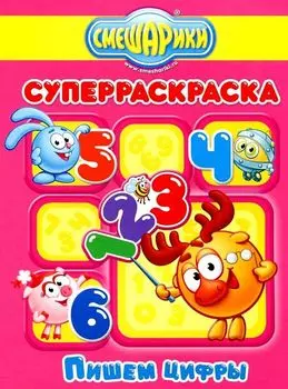 Смешарики. Суперраскраска. Пишем Цифры