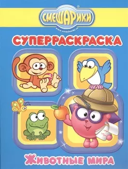 Смешарики. Суперраскраска. Животные Мира