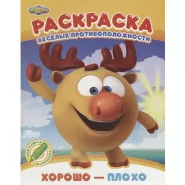 Смешарики. Веселые противоположности. Хорошо - плохо. Раскраска
