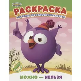 Веселые противоположности. Можно - нельзя. Раскраска