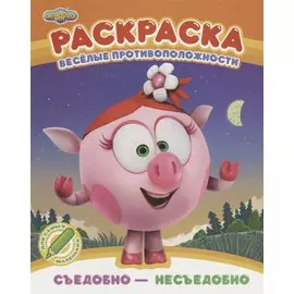Веселые противоположности. Съедобно - несъедобно. Раскраска