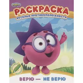 Веселые противоположности. Верю - не верю. Раскраска