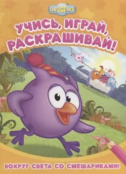 Смешарики. Вокруг света со Смешарикам Развивающие книги