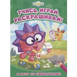 Смешарики. Я расту со Смешариками Развивающие книги