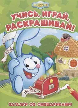 Смешарики. Загадки со Смешариками Развивающие книги