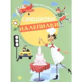 Смешилки-налепилки