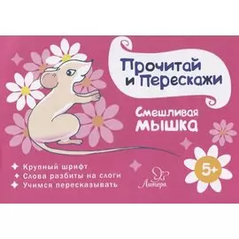 Смешливая мышка