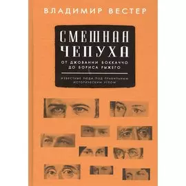 Смешная чепуха. От Джованни Бокаччо до Бориса Рыжего