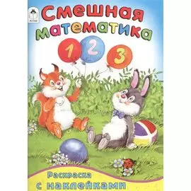 Смешная математика