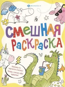Смешная раскраска. Веселые животные