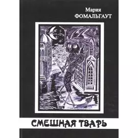 Смешная тварь