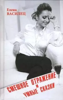 Смешное отражение и умные сказки.