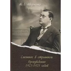 Смешное в страшном. Произведения 1923-1925 годов