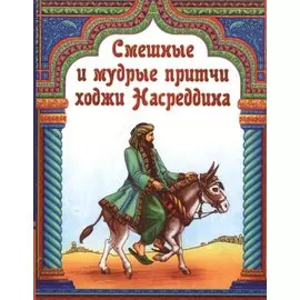 Смешные и мудрые притчи ходжи Насреддина Сборник (м)