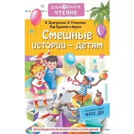 Смешные истории - детям