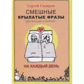 Смешные крылатые фразы для женщин и мужчин. На каждый день