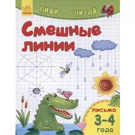 Смешные линии. Письмо. 3-4 года
