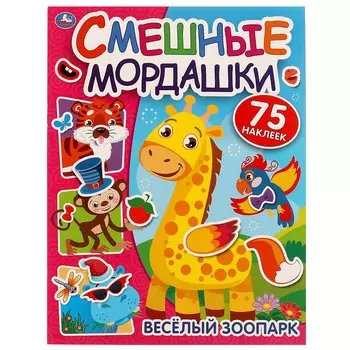 Смешные мордашки. Веселый зоопарк (75 наклеек)