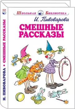 Смешные рассказы